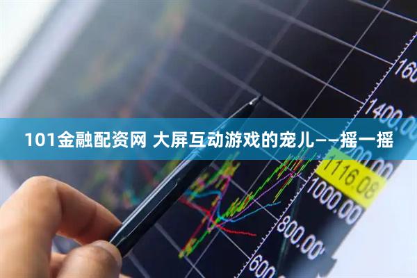 101金融配资网 大屏互动游戏的宠儿——摇一摇