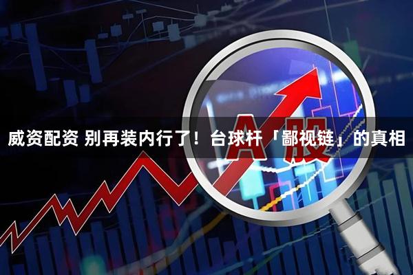 威资配资 别再装内行了！台球杆「鄙视链」的真相